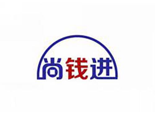 尚钱进
