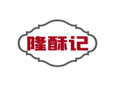 隆酥记