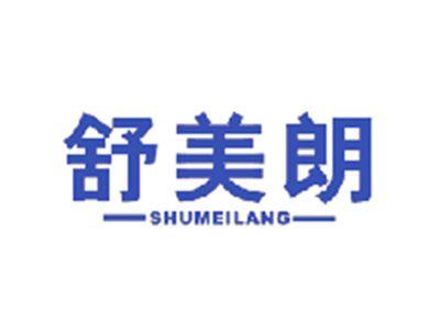 舒美朗