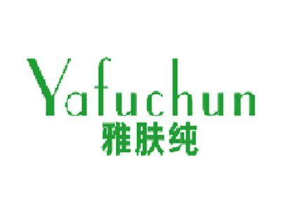 雅肤纯