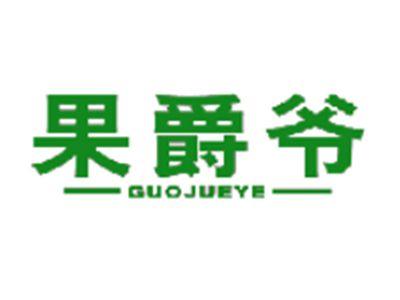 果爵爷