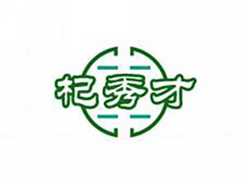 杞秀才