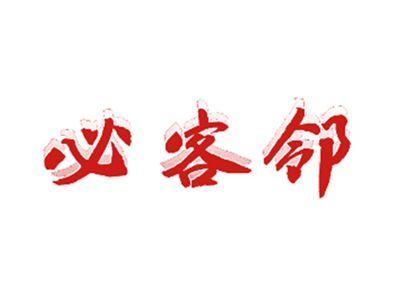 必客邻