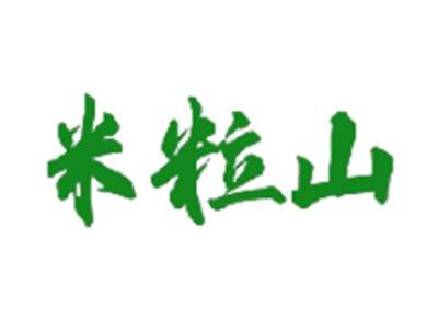 米粒山