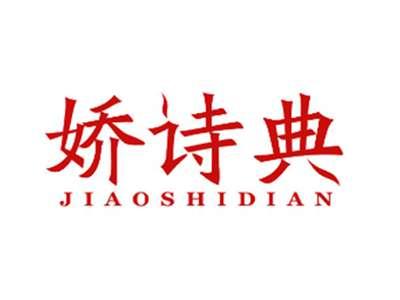 娇诗典