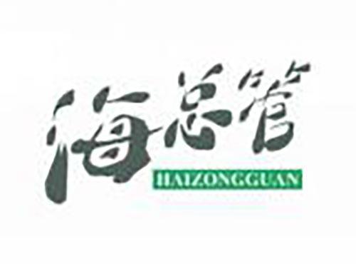 海总管