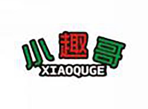 小趣哥