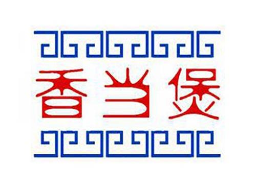 香当煲