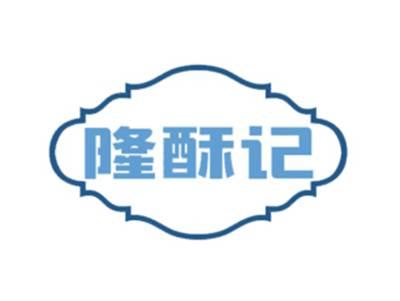 隆酥记