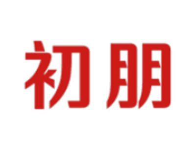 初朋