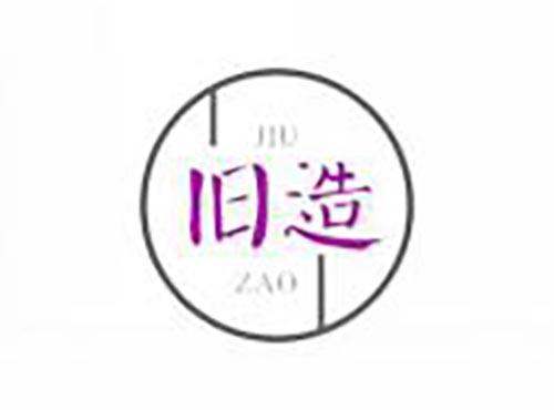 旧造
