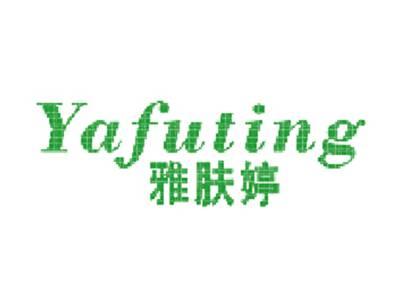 雅肤婷
