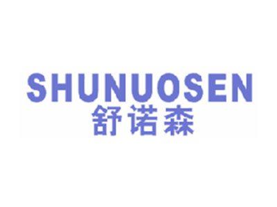舒诺森