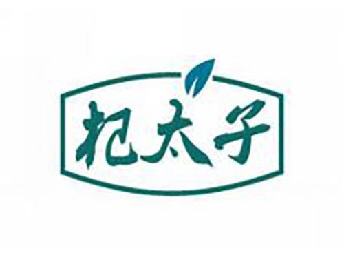 杞太子