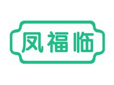 凤福临