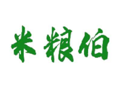 米粮伯