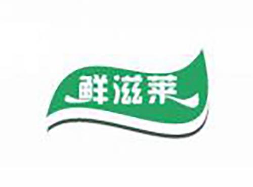 鲜滋莱
