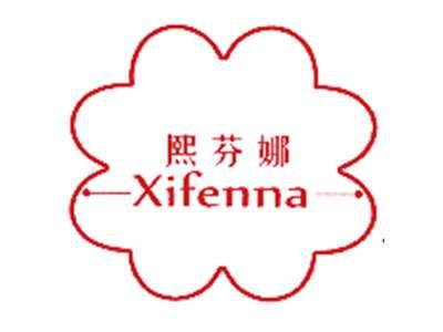 熙芬娜