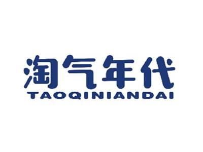 淘气年代