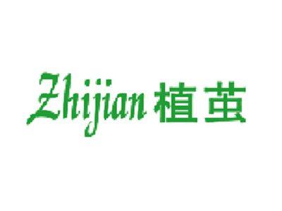 植茧