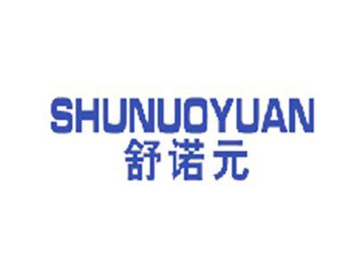 舒诺元
