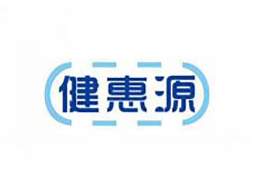 健惠源
