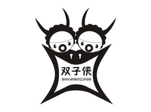 双子侠