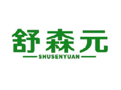 舒森元