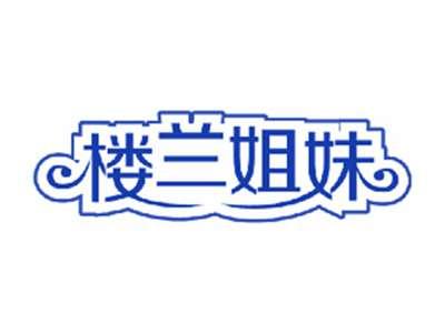 楼兰姐妹