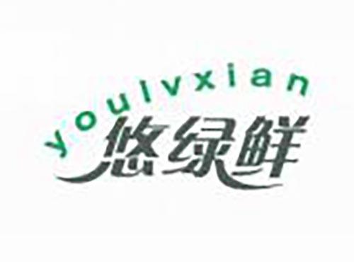 悠绿鲜