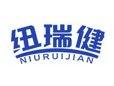 纽瑞健