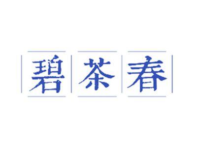 碧茶春