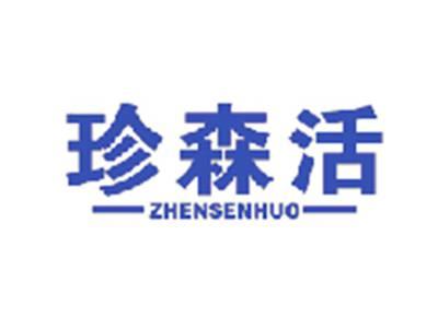 珍森活