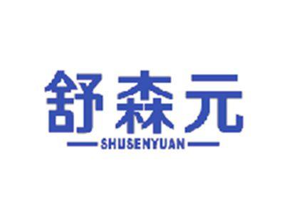 舒森元