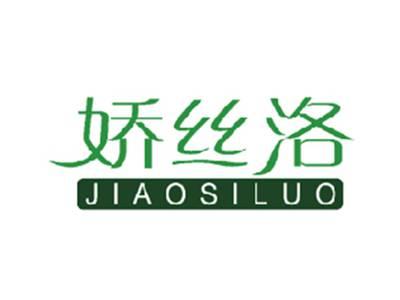 娇丝洛