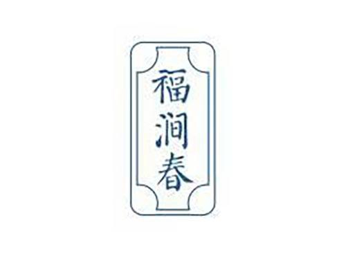 福涧春