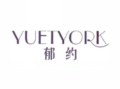 郁约