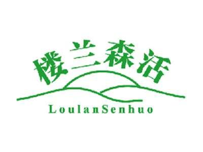 楼兰森活