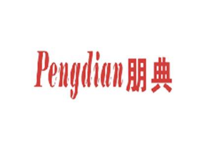 朋典