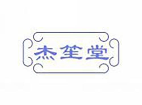 杰笙堂