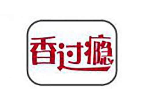 香过瘾