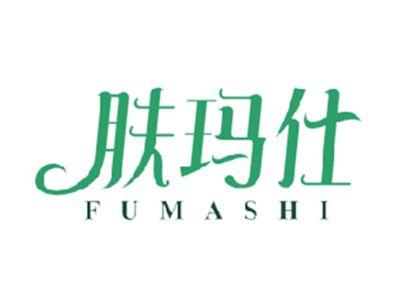 肤玛仕