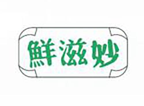 鲜滋妙