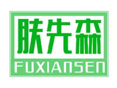 肤先森