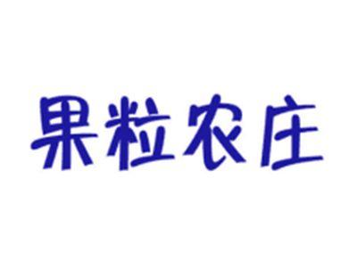 果粒农庄