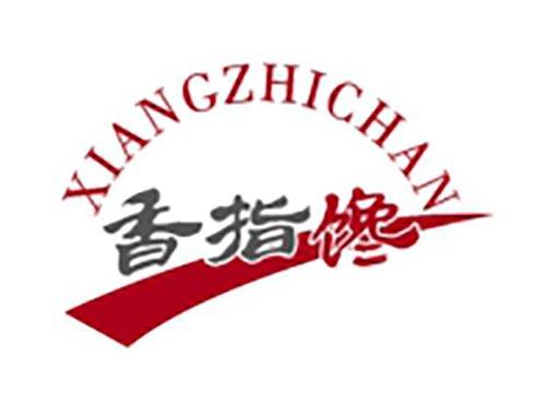 香指馋