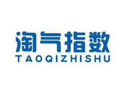 淘气指数
