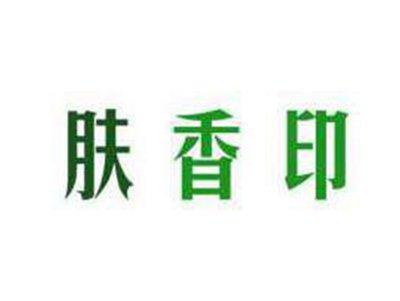 肤香印
