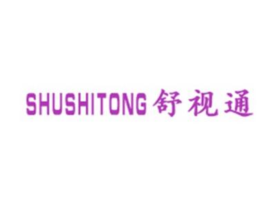 舒视通