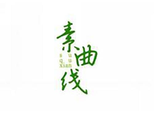 素曲线